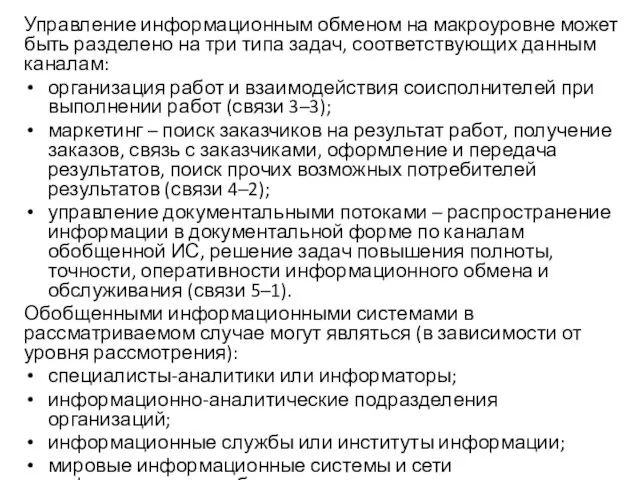 Управление информационным обменом на макроуровне может быть разделено на три