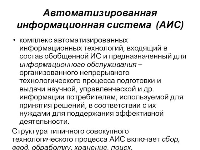 Автоматизированная информационная система (АИС) комплекс автоматизированных информационных технологий, входящий в