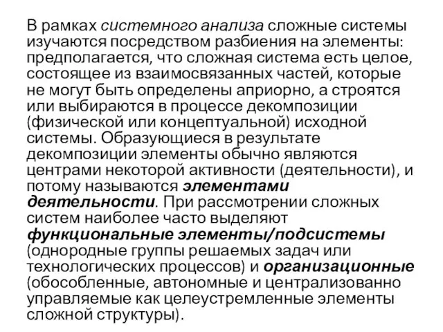 В рамках системного анализа сложные системы изучаются посредством разбиения на