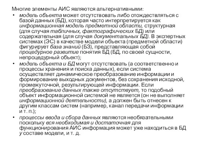 Многие элементы АИС являются альтернативными: модель объекта может отсутствовать либо