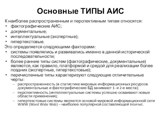 Основные ТИПЫ АИС К наиболее распространенным и перспективным типам относятся: