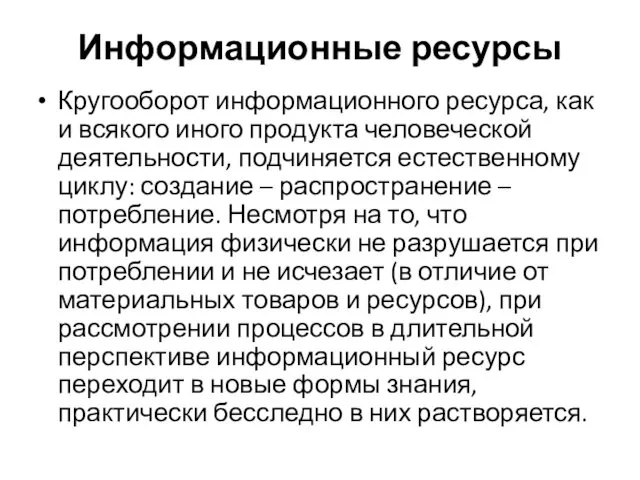 Информационные ресурсы Кругооборот информационного ресурса, как и всякого иного продукта