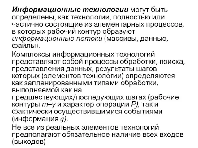 Информационные технологии могут быть определены, как технологии, полностью или частично