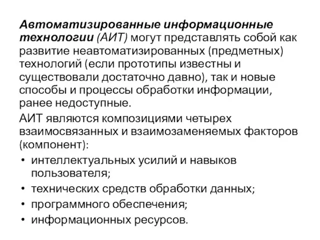 Автоматизированные информационные технологии (АИТ) могут представлять собой как развитие неавтоматизированных