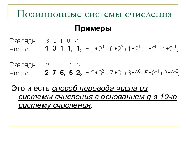 Позиционные системы счисления Примеры: Это и есть способ перевода числа