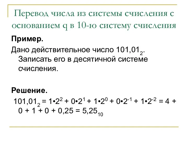 Перевод числа из системы счисления с основанием q в 10-ю