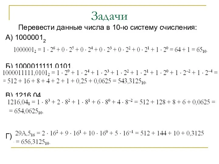 Задачи Перевести данные числа в 10-ю систему счисления: А) 10000012 Б) 1000011111,01012 В) 1216,048 Г) 29А,516