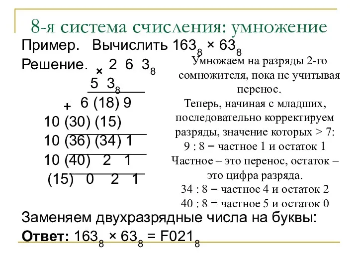 8-я система счисления: умножение Пример. Вычислить 1638 × 638 Решение.