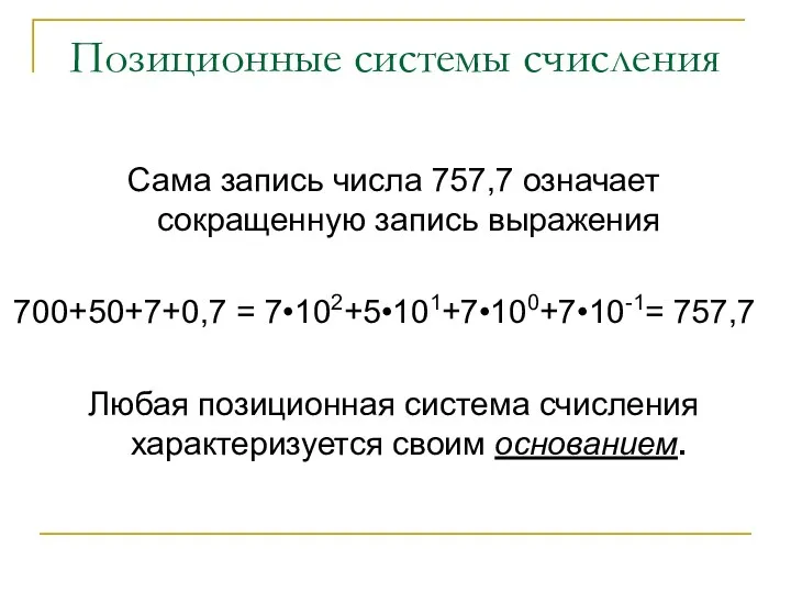 Позиционные системы счисления Сама запись числа 757,7 означает сокращенную запись