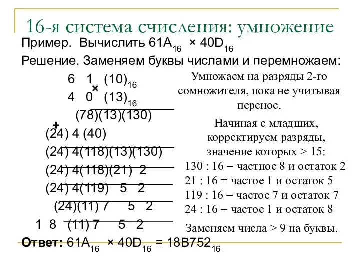 16-я система счисления: умножение Пример. Вычислить 61A16 × 40D16 Решение.