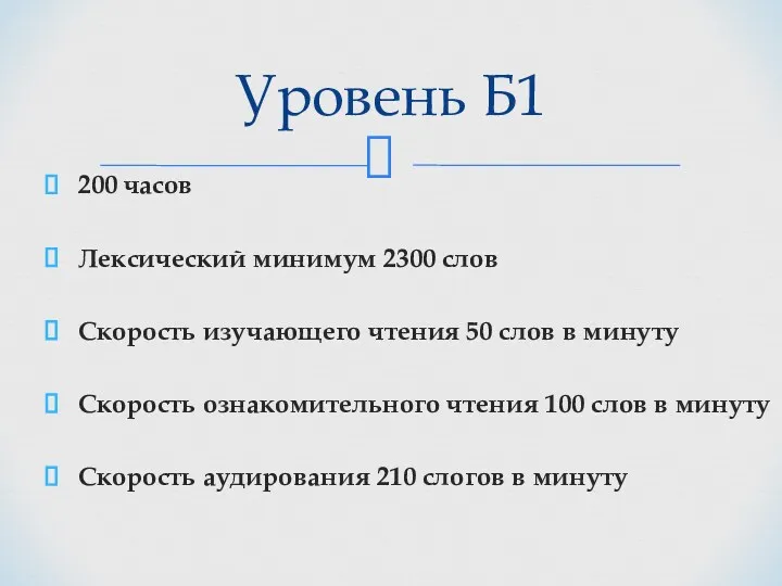 200 часов Лексический минимум 2300 слов Скорость изучающего чтения 50