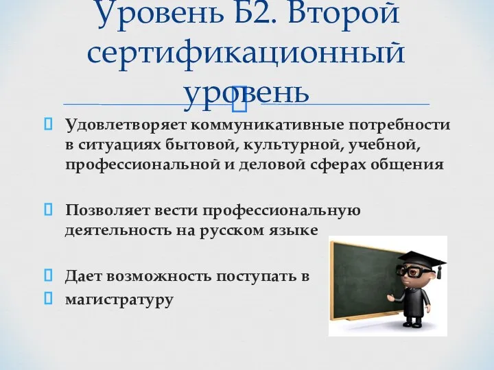 Удовлетворяет коммуникативные потребности в ситуациях бытовой, культурной, учебной, профессиональной и