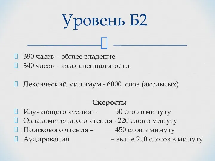 380 часов – общее владение 340 часов – язык специальности