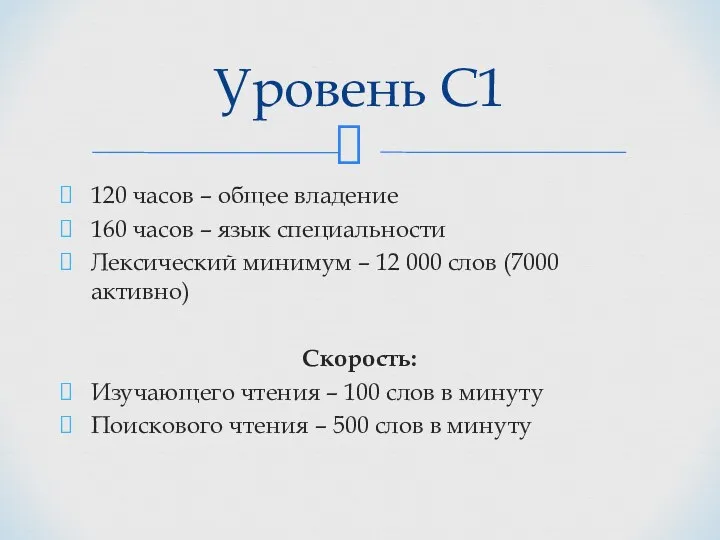 120 часов – общее владение 160 часов – язык специальности