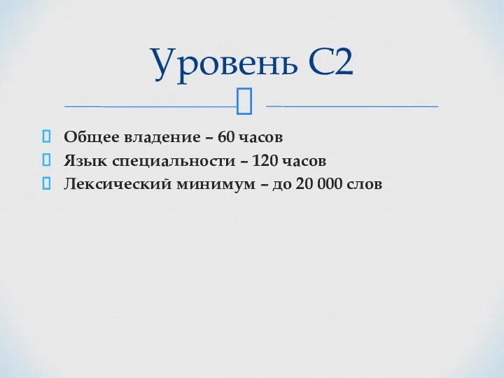 Общее владение – 60 часов Язык специальности – 120 часов