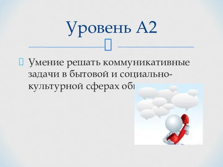 Умение решать коммуникативные задачи в бытовой и социально-культурной сферах общения Уровень А2