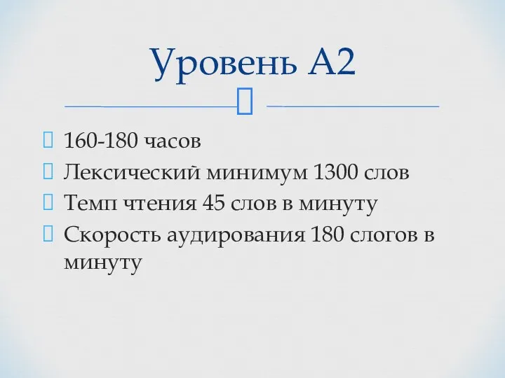 160-180 часов Лексический минимум 1300 слов Темп чтения 45 слов