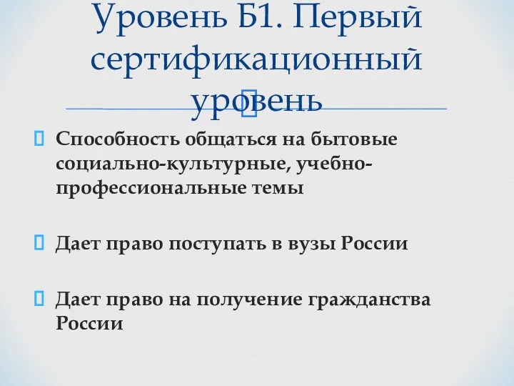 Способность общаться на бытовые социально-культурные, учебно-профессиональные темы Дает право поступать