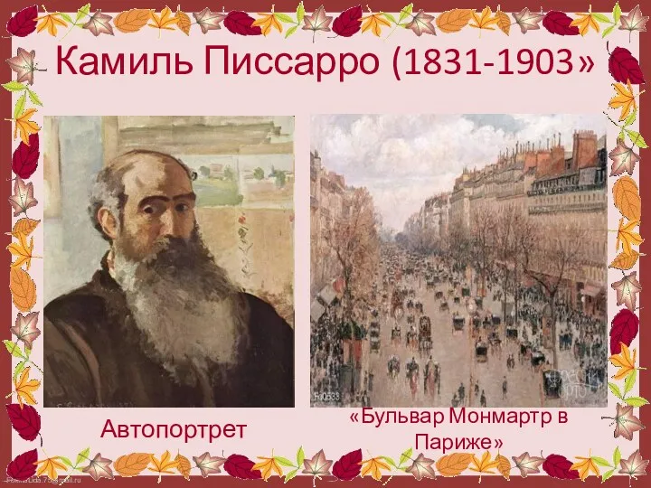 Камиль Писсарро (1831-1903» Автопортрет «Бульвар Монмартр в Париже»