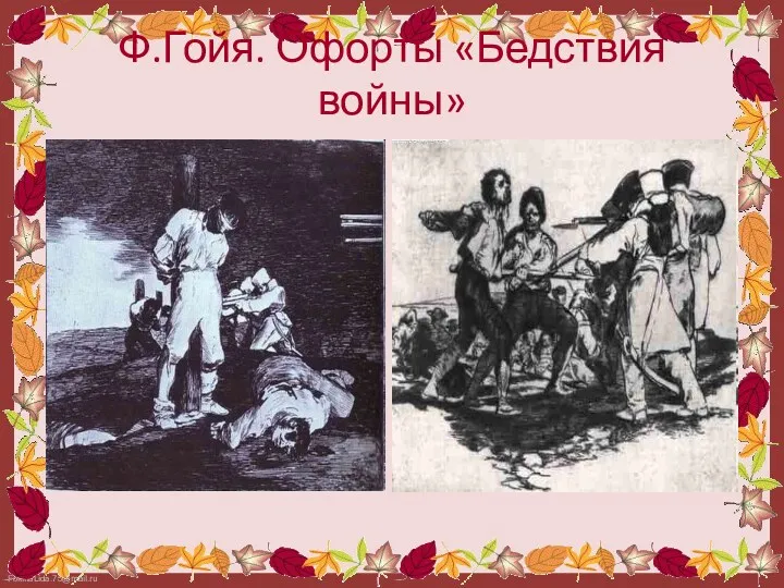 Ф.Гойя. Офорты «Бедствия войны»