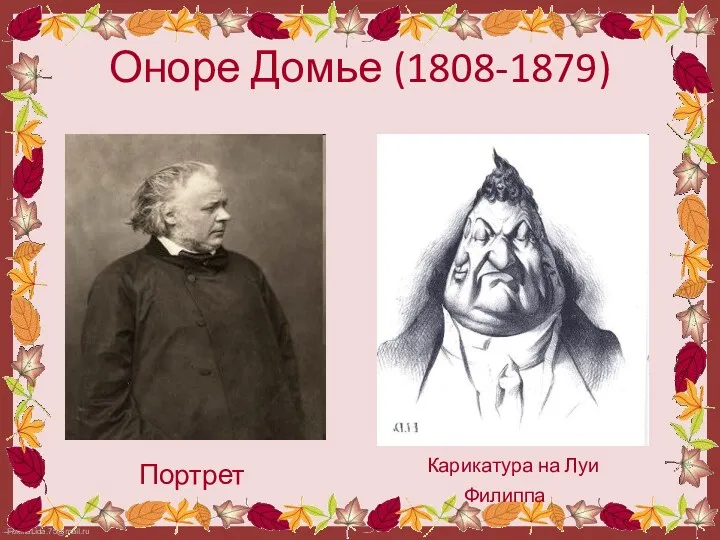 Оноре Домье (1808-1879) Портрет Карикатура на Луи Филиппа