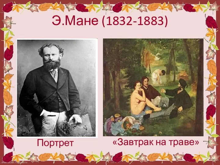 Э.Мане (1832-1883) Портрет «Завтрак на траве»