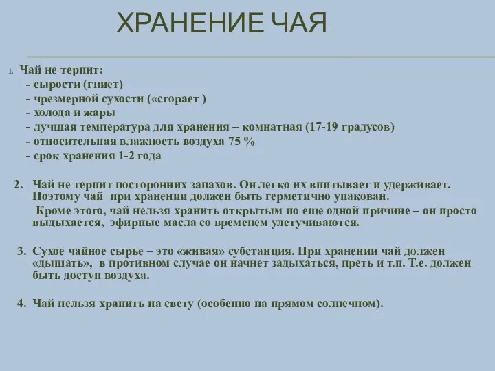 ХРАНЕНИЕ ЧАЯ 1. Чай не терпит: - сырости (гниет) -