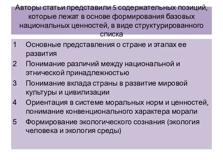 Авторы статьи представили 5 содержательных позиций, которые лежат в основе формирования базовых национальных