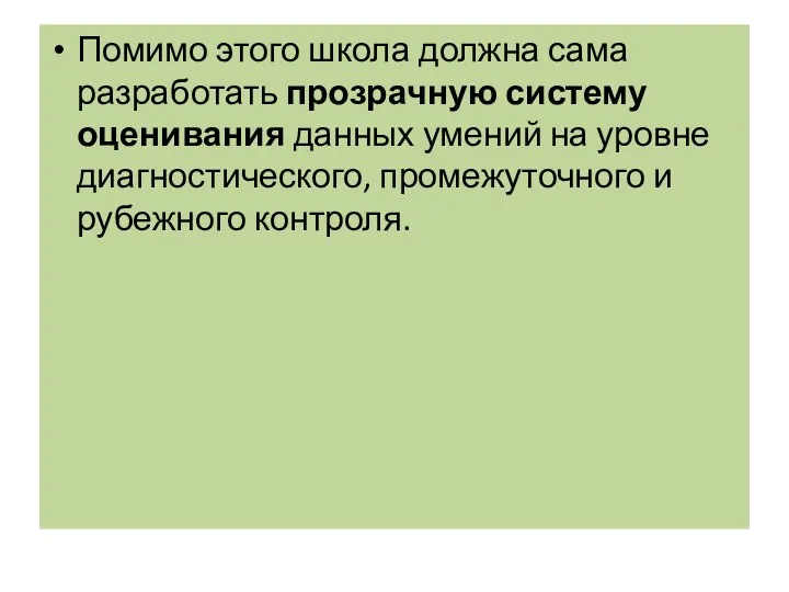 Помимо этого школа должна сама разработать прозрачную систему оценивания данных