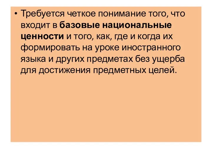 Требуется четкое понимание того, что входит в базовые национальные ценности и того, как,