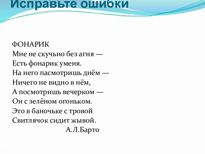 Исправьте ошибки ФОНАРИК Мне не скучьно без агня — Есть фонарик уменя. На