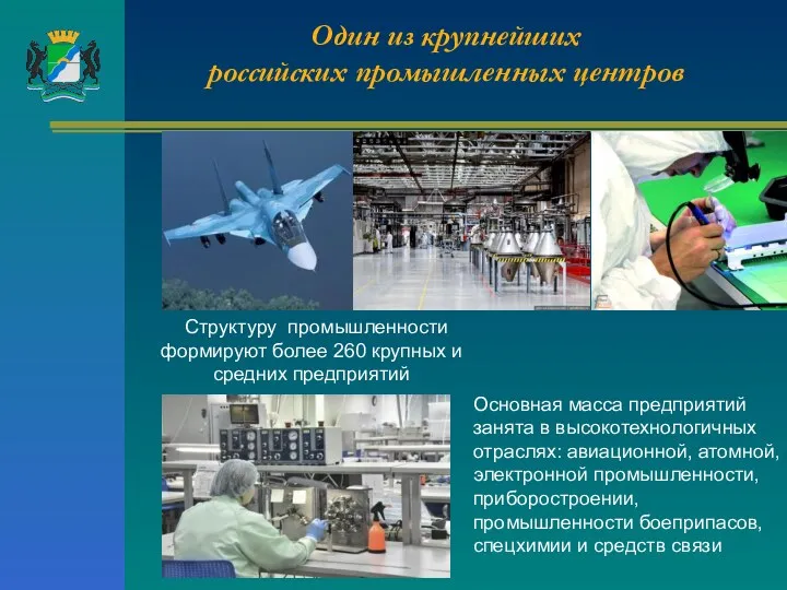 Один из крупнейших российских промышленных центров Структуру промышленности формируют более