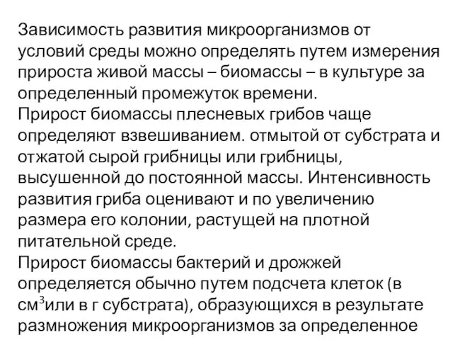 Зависимость развития микроорганизмов от условий среды можно определять путем измерения