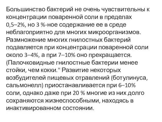 Большинство бактерий не очень чувствительны к концентрации поваренной соли в