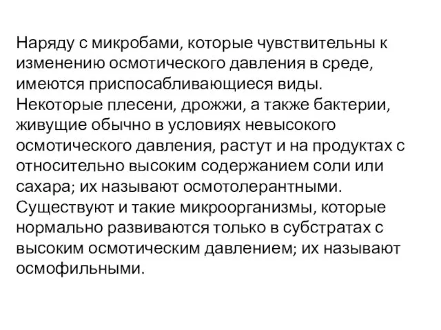 Наряду с микробами, которые чувствительны к изменению осмотического давления в