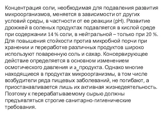 Концентрация соли, необходимая для подавления развития микроорганизмов, меняется в зависимости