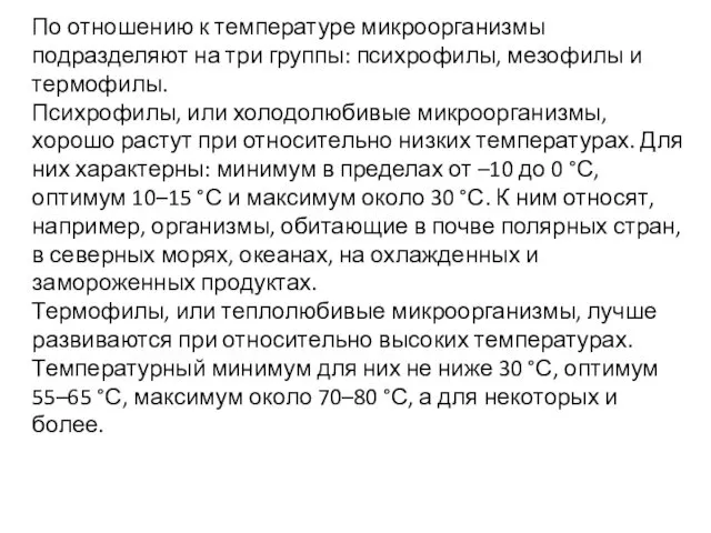 По отношению к температуре микроорганизмы подразделяют на три группы: психрофилы,