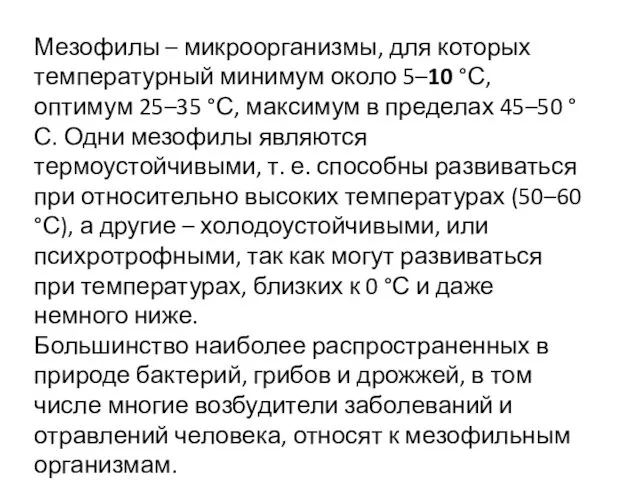 Мезофилы – микроорганизмы, для которых температурный минимум около 5–10 °С,