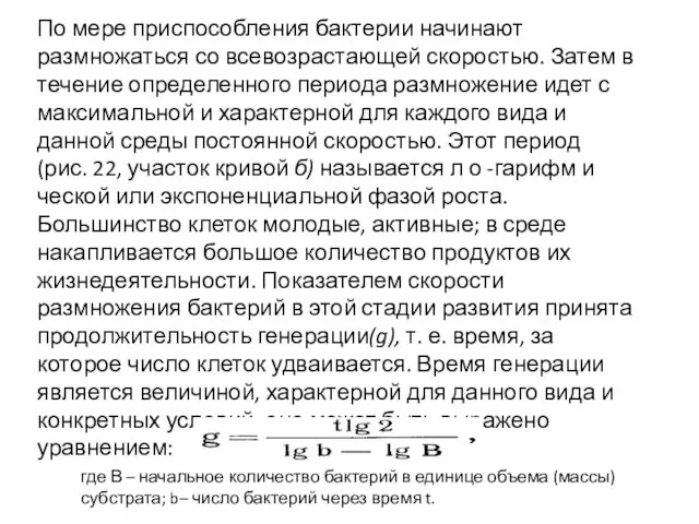 По мере приспособления бактерии начинают размножаться со всевозрастающей скоростью. Затем