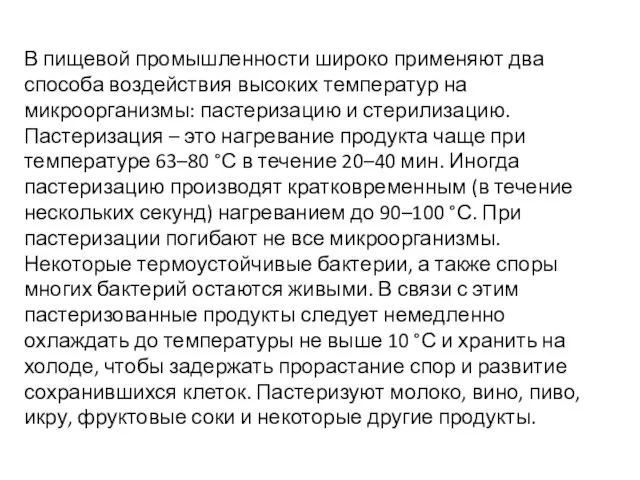 В пищевой промышленности широко применяют два способа воздействия высоких температур