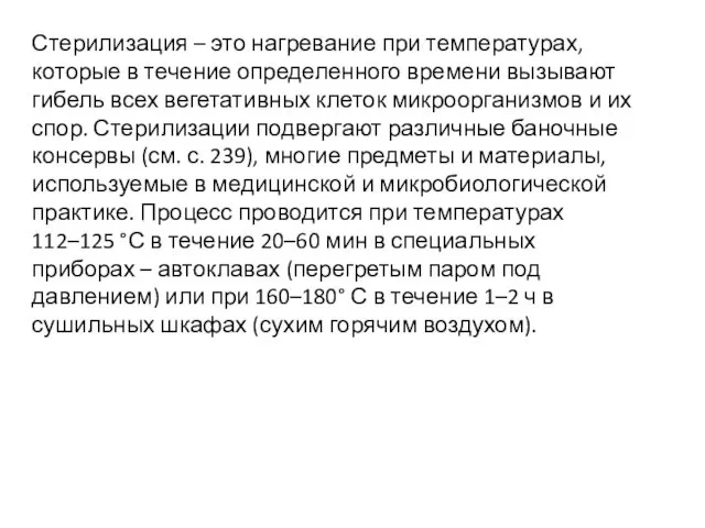 Стерилизация – это нагревание при температурах, которые в течение определенного