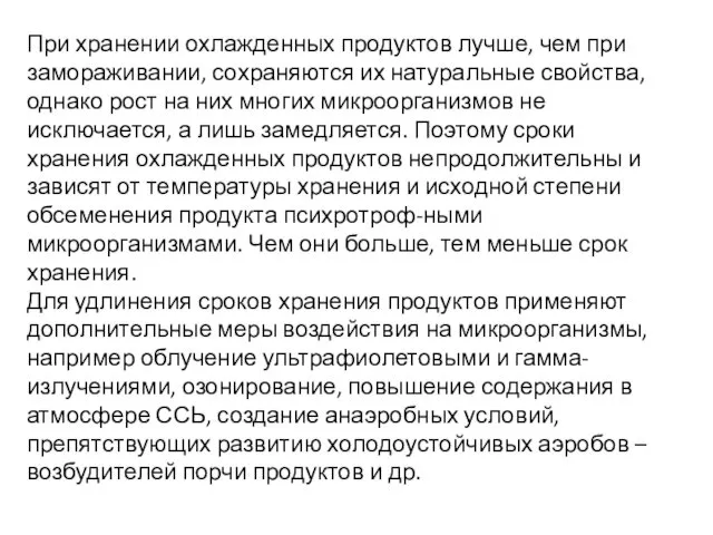 При хранении охлажденных продуктов лучше, чем при замораживании, сохраняются их