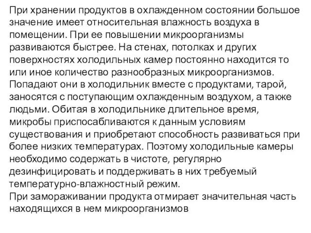 При хранении продуктов в охлажденном состоянии большое значение имеет относительная