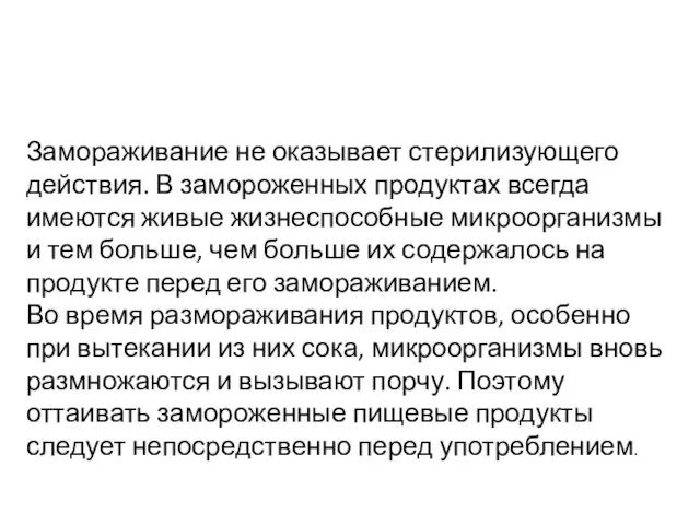 Замораживание не оказывает стерилизующего действия. В замороженных продуктах всегда имеются