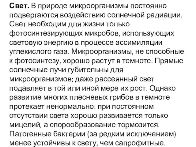 Свет. В природе микроорганизмы постоянно подвергаются воздействию солнечной радиации. Свет