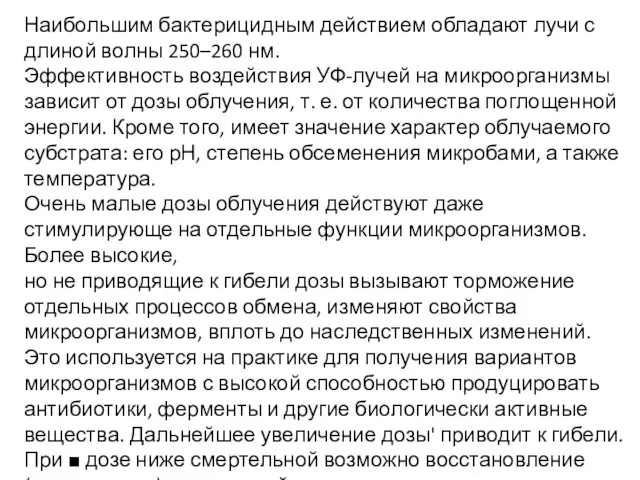 Наибольшим бактерицидным действием обладают лучи с длиной волны 250–260 нм.