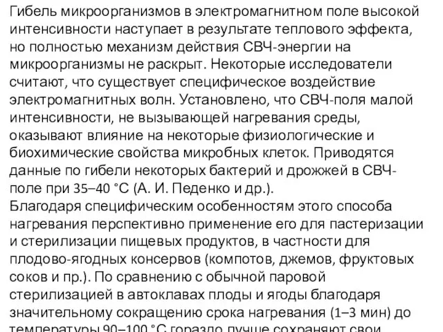 Гибель микроорганизмов в электромагнитном поле высокой интенсивности наступает в результате