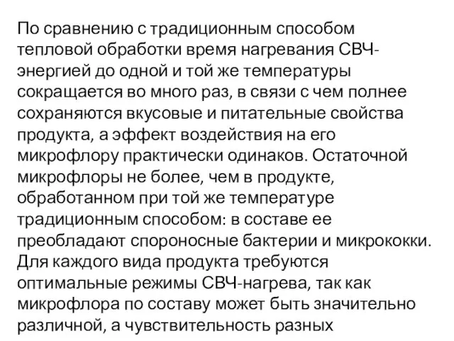 По сравнению с традиционным способом тепловой обработки время нагревания СВЧ-энергией