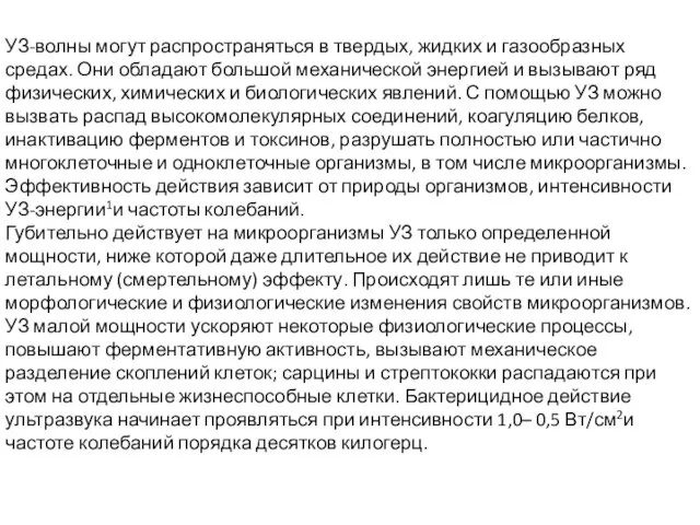 УЗ-волны могут распространяться в твердых, жидких и газообразных средах. Они