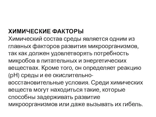 ХИМИЧЕСКИЕ ФАКТОРЫ Химический состав среды является одним из главных факторов